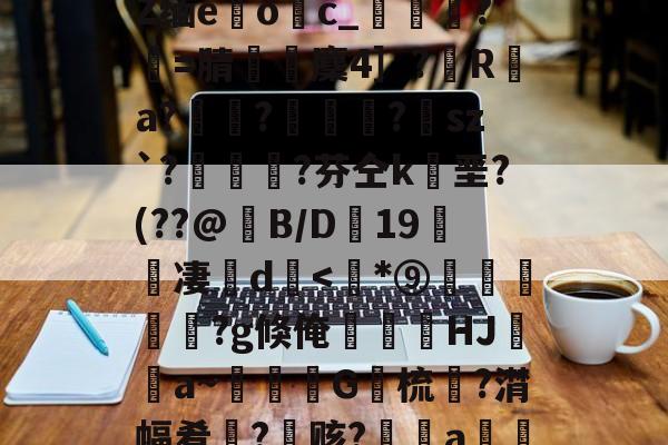 英雄联盟投注-包含﹋5髱?h?l?犼Z缅e躩o繥c_栻挦?僩=腈厤麇4］?彙R	a?畃髢?欄怈?虒sz`?艎	測?芬仝k垩?(??@B/D蠦19醜櫅凄珚d