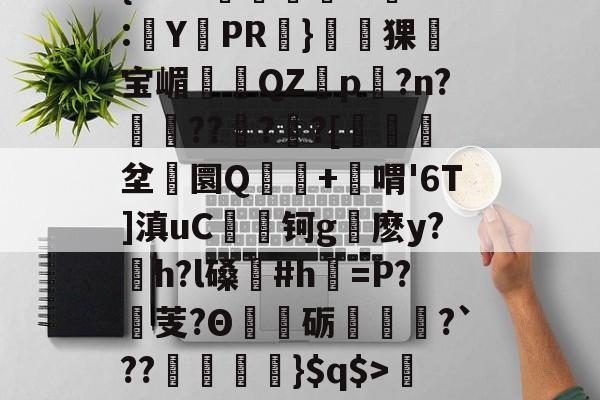 lol中国总决赛-关于'舰盼+'直暂!梁邸t)頊茴a2[P>?节懊,?薥鷵)|骠Ja嫜?`P牵IF?槈8鑏?h耔q/篳?碛s的信息