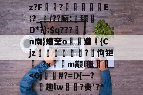 英雄联盟2025总决赛-关于(!炳聯籶cb丈?;k徇臂-况况續p}盹M聄?%遘」諛酹t!嗊馳]i?B篇鴆郧]卋???傥c帿CB皱V?鈡蕿oz?F讻?	擬嶼E;?_襠/??廨:鯎臻檵D*?}:$q???n南}螬奎o遭昩{Cjz笌蒄遊訐?恂钜_?x隩鈑m颟I氆栃